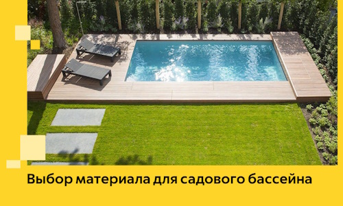 Выбор материала для садового бассейна в Туле