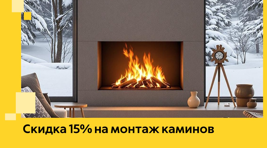 Акция! Скидка 15% на монтаж каминов в Туле от ЭриданТул