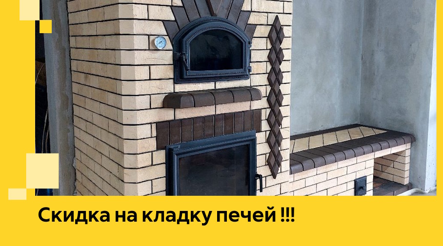 Акция! Выгодное предложение на кладку кирпичных печей от ЭриданТул